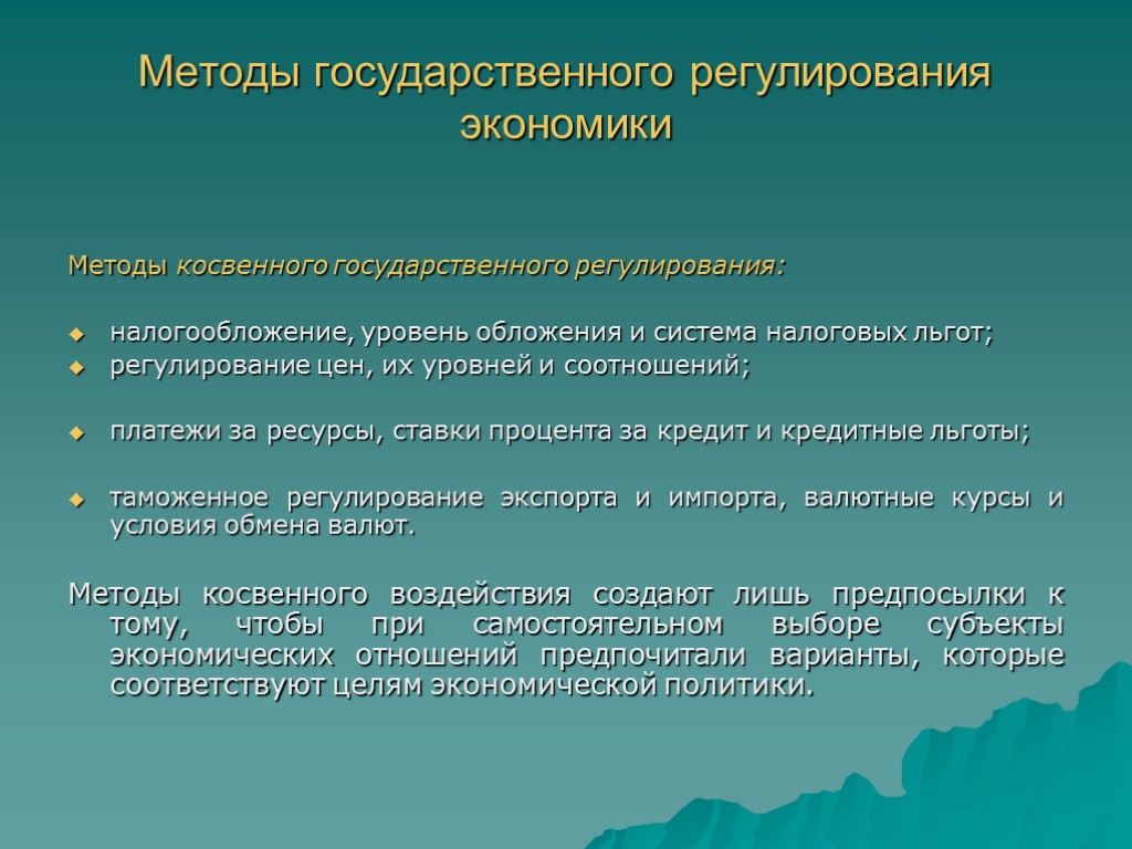 Методы государственного регулирования экономики Методы косвенного государственного регулирования: налогообложение, уровень обложения и система налоговых